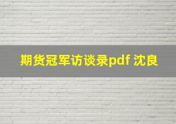 期货冠军访谈录pdf 沈良